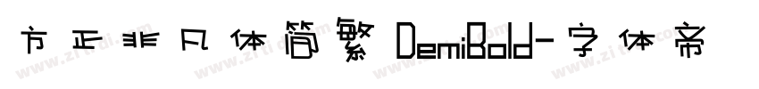 方正非凡体简繁 DemiBold字体转换